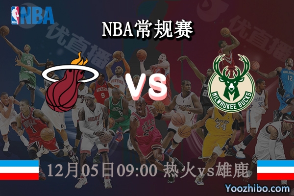 12月05日 NBA常规赛 热火vs雄鹿比赛前瞻分析