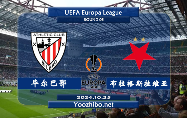 毕尔巴鄂vs布拉格斯拉维亚赛事前瞻分析：毕尔巴鄂竞技进攻端实则不错