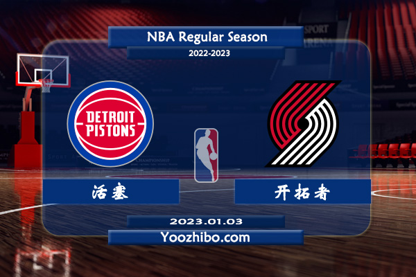 01月03日 NBA常规赛 活塞vs开拓者直播前瞻分析