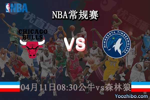 04月11日 NBA常规赛 公牛vs森林狼直播前瞻分析