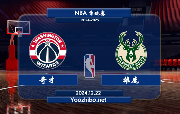 12月22日 NBA常规赛 奇才vs雄鹿直播前瞻分析