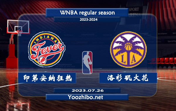 07月26日 WNBA常规赛 印第安纳狂热vs洛杉矶火花直播前瞻分析