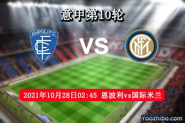 恩波利vs国际米兰赛事前瞻分析：升班马缺乏硬实力国米笑到最后