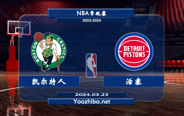 03月23日 NBA常规赛 凯尔特人vs活塞直播前瞻分析