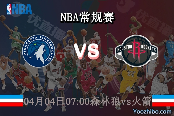04月04日 NBA常规赛 森林狼vs火箭直播前瞻分析