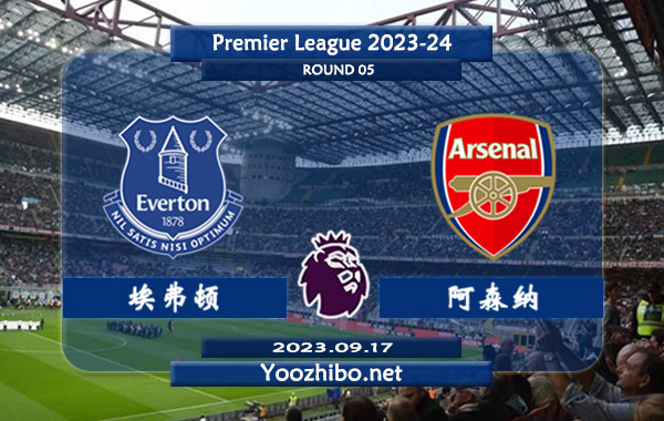 埃弗顿vs阿森纳赛事前瞻分析：阿森纳新赛季4轮联赛3胜1平