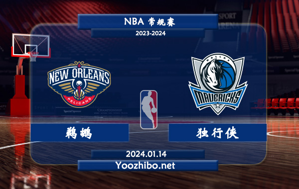 01月14日 NBA常规赛 鹈鹕vs独行侠直播前瞻分析