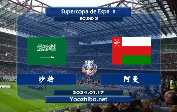 沙特vs阿曼赛事前瞻分析：沙特近5场各项赛事保持不败