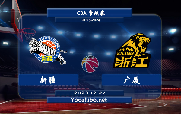 12月27日 CBA常规赛 新疆vs广厦直播前瞻分析
