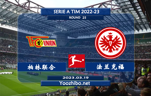 柏林联合vs法兰克福赛事前瞻分析：柏林联合近期主场表现优异