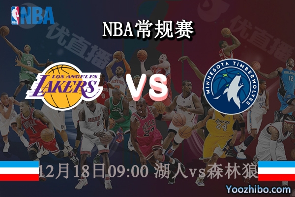 12月18日 NBA常规赛 湖人vs森林狼直播前瞻分析