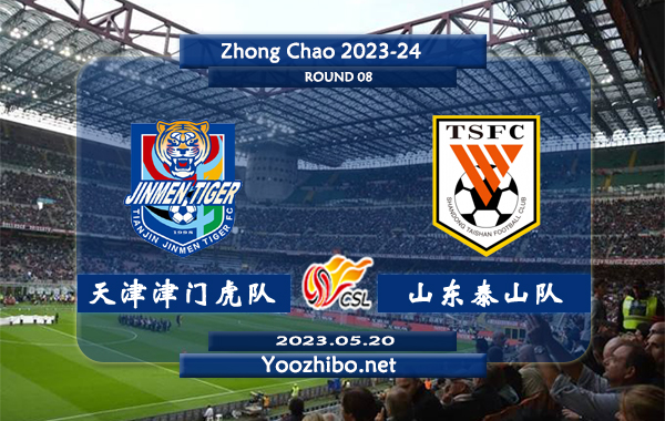 天津津门虎队vs山东泰山队赛事前瞻分析：天津津门虎队7轮联赛保持不败