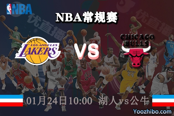 NBA常规赛 湖人vs公牛直播前瞻分析