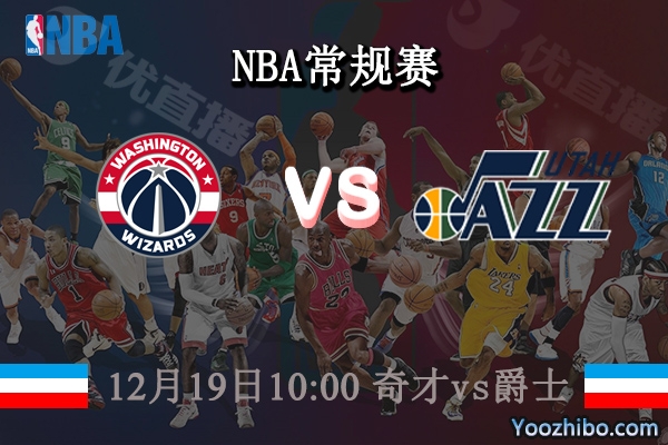 12月19日 NBA常规赛 奇才vs爵士直播前瞻分析