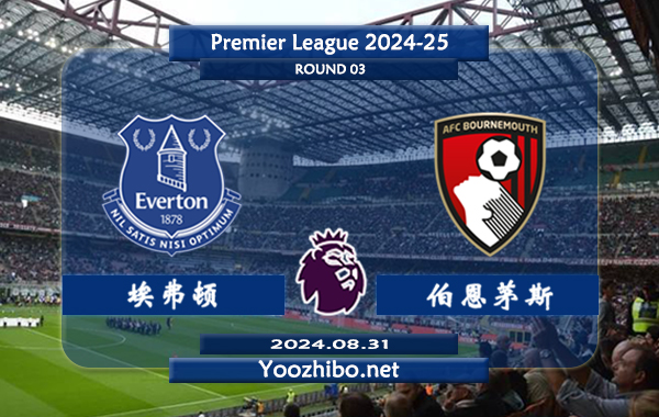 埃弗顿vs伯恩茅斯赛事前瞻分析：埃弗顿联赛中游球队