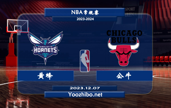 12月07日 NBA常规赛 黄蜂vs公牛直播前瞻分析