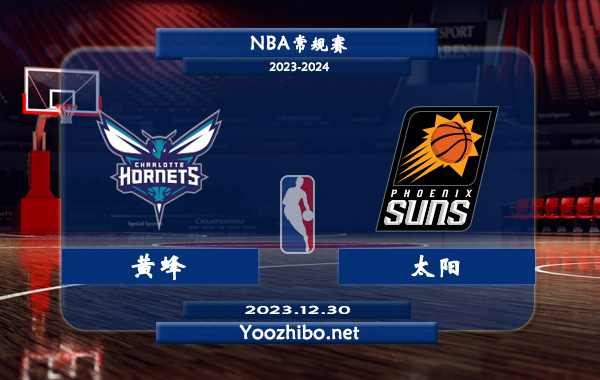 12月30日 NBA常规赛 黄蜂vs太阳直播前瞻分析
