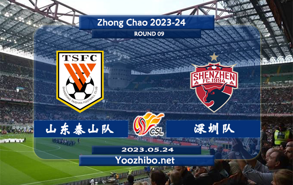 山东泰山队vs深圳队赛事前瞻分析：双方近6次对阵山东泰山队5胜1平