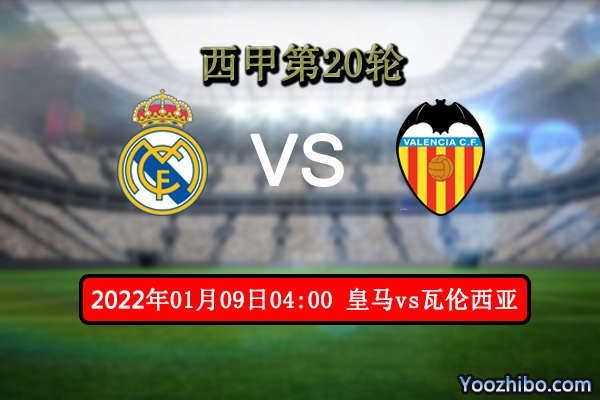 皇家马德里vs瓦伦西亚赛事前瞻分析：主场势优有望继续抢分