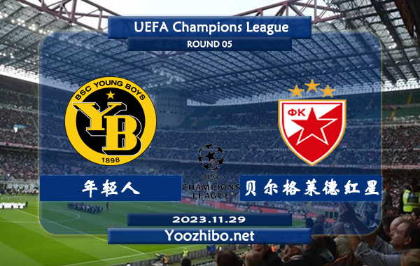 年轻人vs贝尔格莱德红星赛事前瞻分析：年轻人近10个正赛主场多达9场至少3球