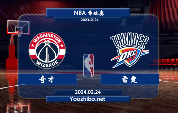 02月24日 NBA常规赛 奇才vs雷霆直播前瞻分析