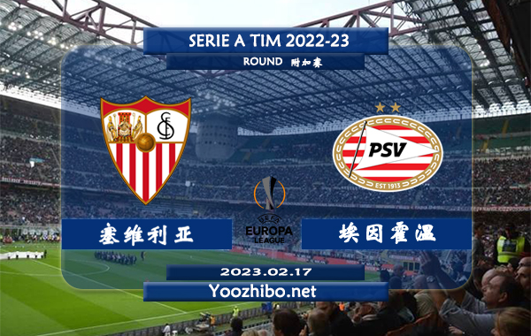 塞维利亚vs埃因霍温赛事前瞻分析：塞维利亚已取得4连胜