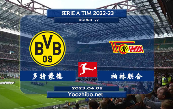多特蒙德vs柏林联合赛事前瞻分析：多特蒙德近期主场战绩出色