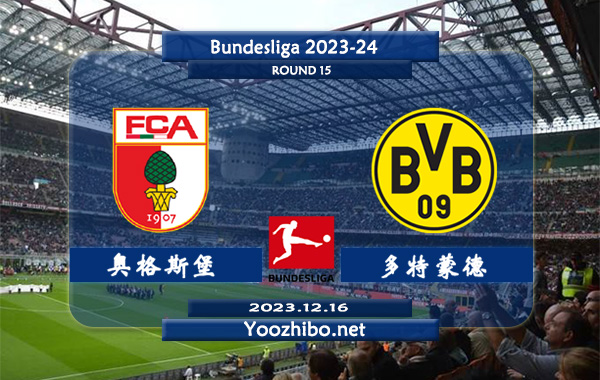 奥格斯堡vs多特蒙德赛事前瞻分析：多特蒙德近10个正赛客场4胜3平3负