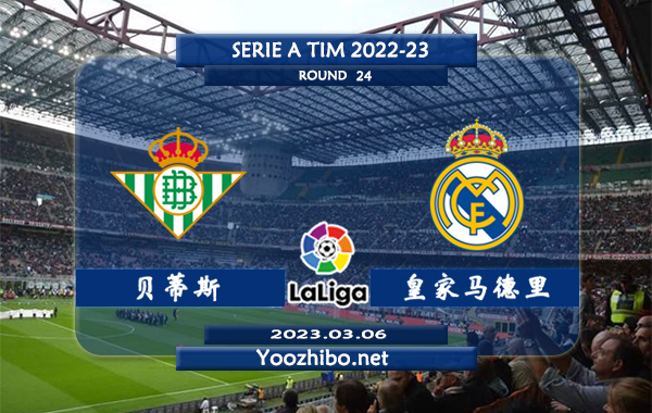 贝蒂斯vs皇家马德里赛事前瞻分析：皇马近7次对阵贝蒂斯3胜3平1负