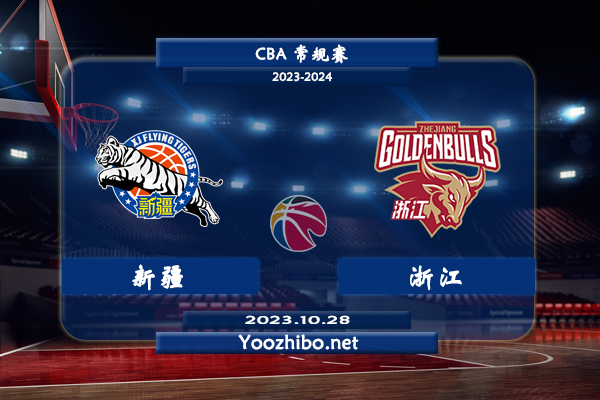 10月28日 CBA常规赛 新疆vs浙江直播前瞻分析