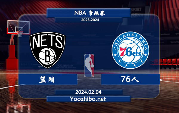 02月04日 NBA常规赛 篮网vs76人直播前瞻分析