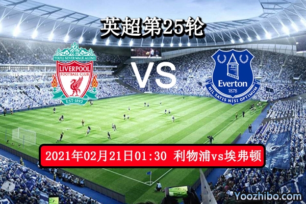 利物浦vs埃弗顿赛事前瞻分析：利物浦状态不稳埃弗顿趁虚而入