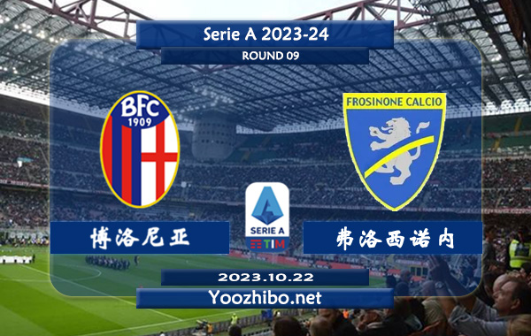 博洛尼亚vs弗洛西诺内赛事前瞻分析：博洛尼亚近期防守能力不俗