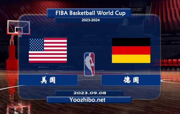 09月08日 篮球世界杯半决赛1 美国男篮vs德国男篮直播前瞻分析
