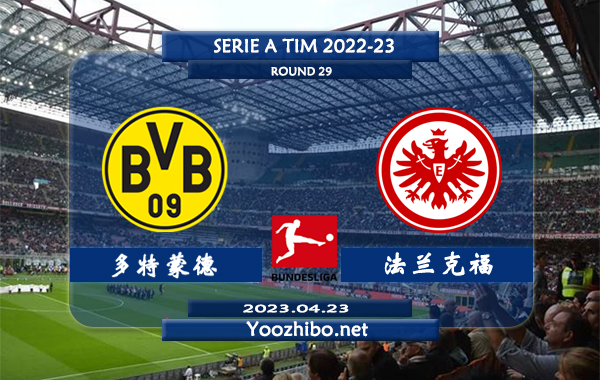 多特蒙德vs法兰克福赛事前瞻分析：多特蒙德进攻出色目前的28场联赛打进62球