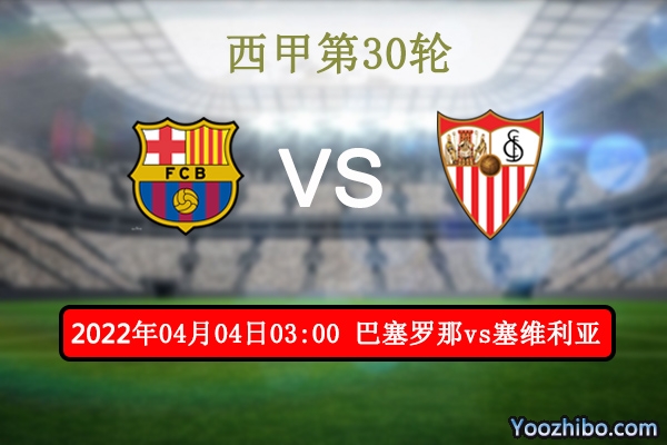巴塞罗那vs塞维利亚赛事前瞻分析：巴萨状态火热勇猛推进
