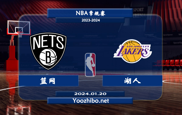 01月20日 NBA常规赛 篮网vs湖人直播前瞻分析