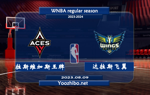 08月09日 WNBA常规赛 拉斯维加斯王牌vs达拉斯飞翼直播前瞻分析