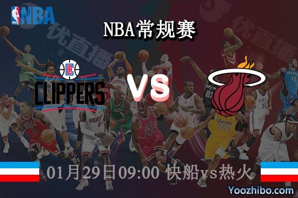 01月29日 NBA常规赛 快船vs热火直播前瞻分析