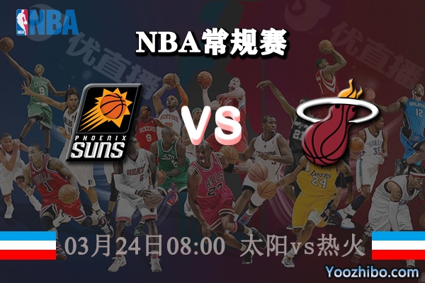 03月24日 NBA常规赛 太阳vs热火直播前瞻分析