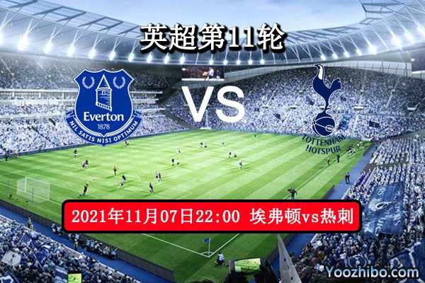 埃弗顿vs热刺赛事前瞻分析：热刺状态不稳埃弗顿有机可乘