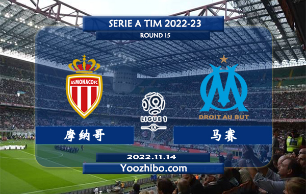 摩纳哥vs马赛赛事前瞻分析：摩纳哥各项赛事三连胜