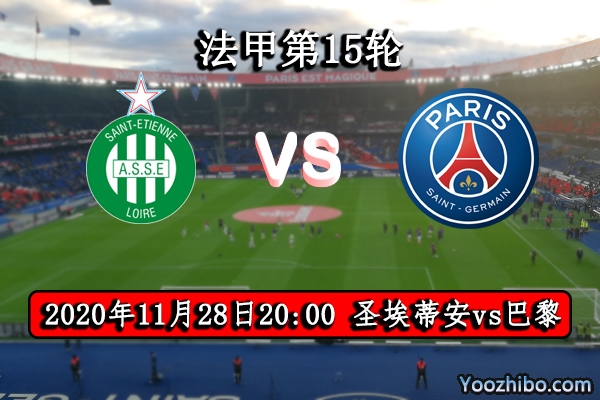 圣埃蒂安vs巴黎赛事前瞻分析：巴黎强大阵容毋庸置疑只考验体能