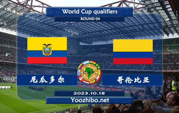 厄瓜多尔vs哥伦比亚赛事前瞻分析：厄瓜多尔分胜负能力出色