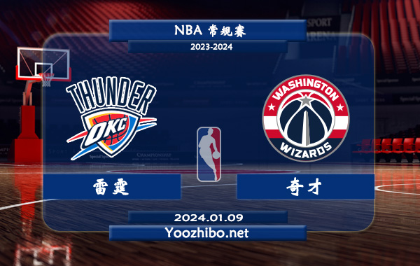 01月09日 NBA常规赛 雷霆vs奇才直播前瞻分析