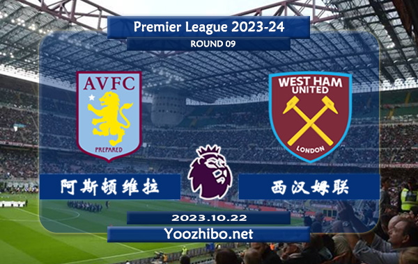 阿斯顿维拉vs西汉姆赛事前瞻分析：阿斯顿维拉主场胜率高达80%