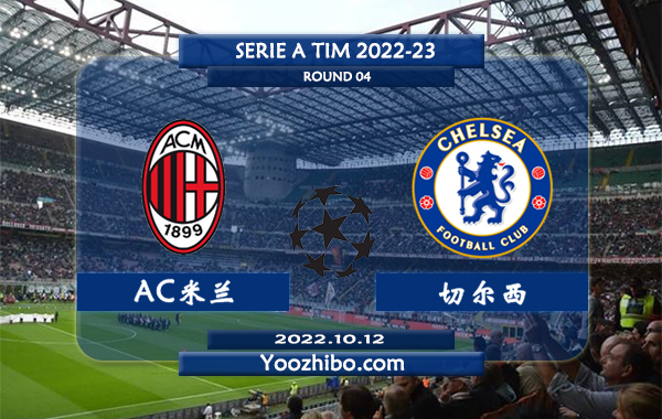 AC米兰vs切尔西赛事前瞻分析：AC米兰近期火热踢出大比分