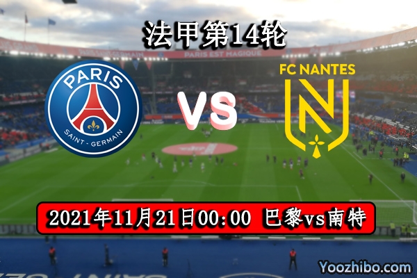 巴黎vs南特赛事前瞻分析：双方不同档位主场强势压倒性
