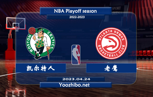 04月24日 NBA季后赛首轮G4 凯尔特人vs老鹰直播前瞻分析