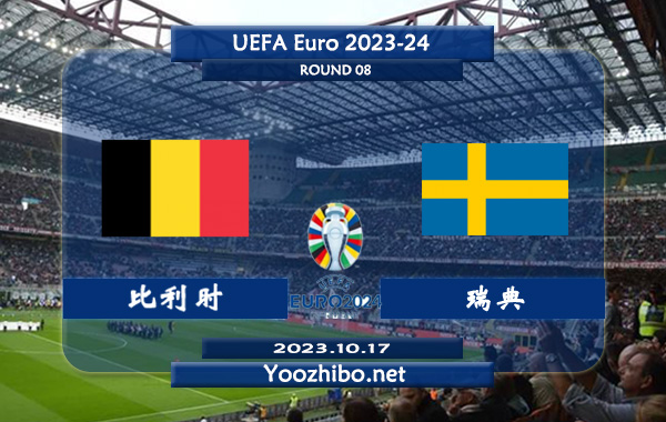 比利时vs瑞典赛事前瞻分析：双方过往3次交手比利时全部取胜